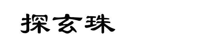 探玄珠