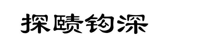 探赜钩深