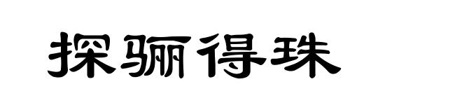 探骊得珠