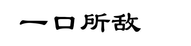 一口所敌