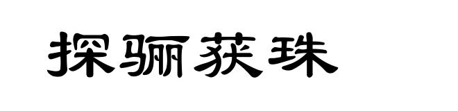 探骊获珠