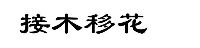 接木移花