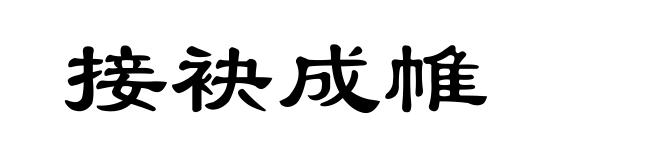 接袂成帷