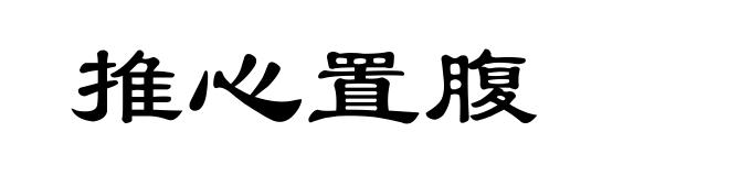 推心置腹