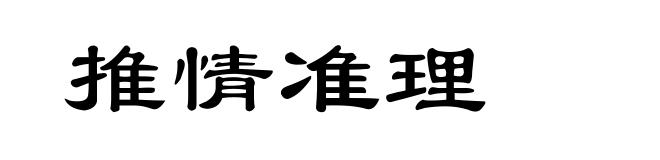 推情准理