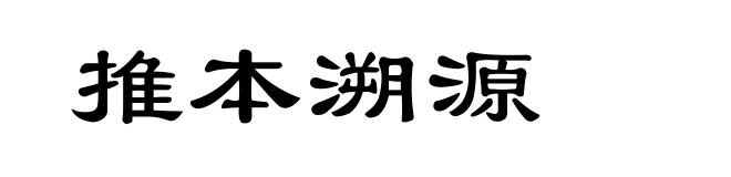 推本溯源