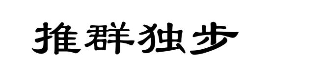 推群独步