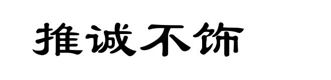推诚不饰