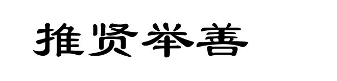推贤举善