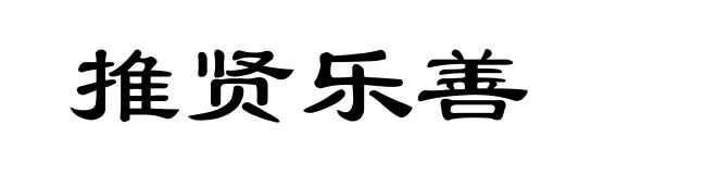 推贤乐善