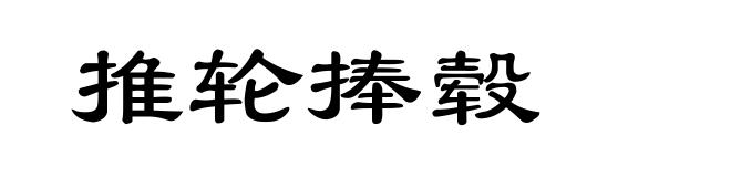 推轮捧毂