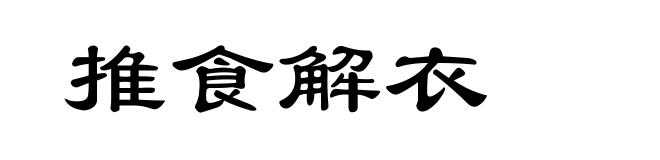 推食解衣