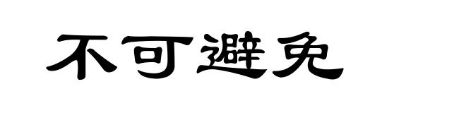 不可避免