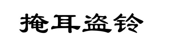 掩耳盗铃