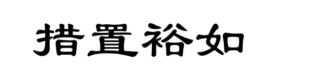 措置裕如