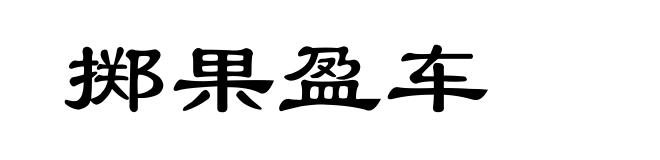 掷果盈车