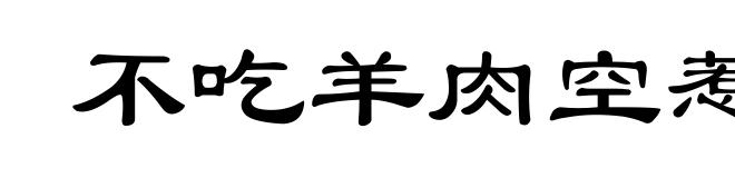 不吃羊肉空惹一身膻