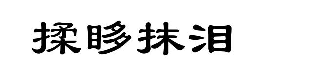 揉眵抹泪