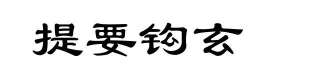 提要钩玄