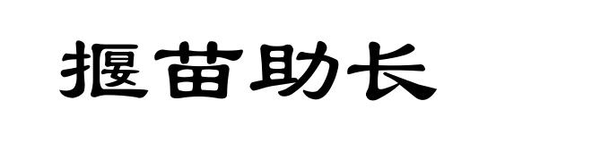 揠苗助长