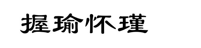 握瑜怀瑾