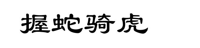 握蛇骑虎