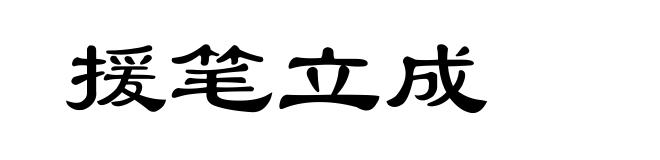 援笔立成