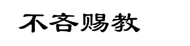 不吝赐教