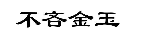 不吝金玉