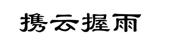 携云握雨