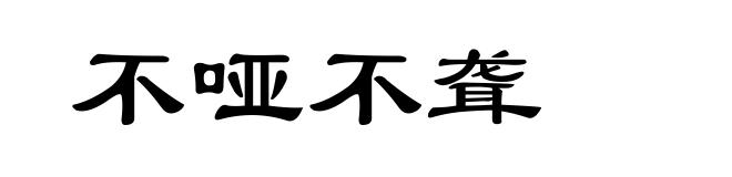 不哑不聋