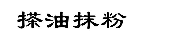 搽油抹粉
