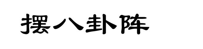 摆八卦阵