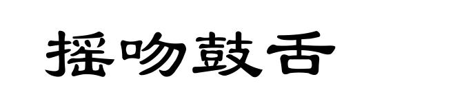 摇吻鼓舌