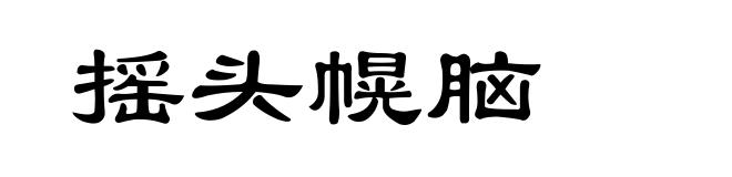 摇头幌脑