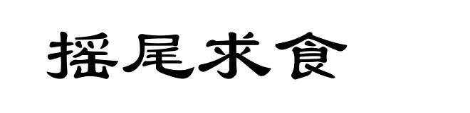 摇尾求食