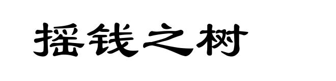 摇钱之树