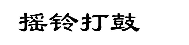 摇铃打鼓