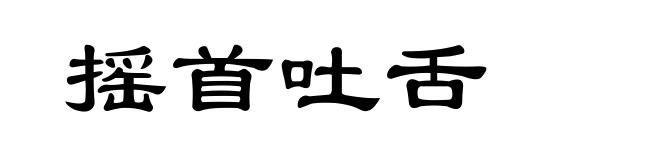 摇首吐舌