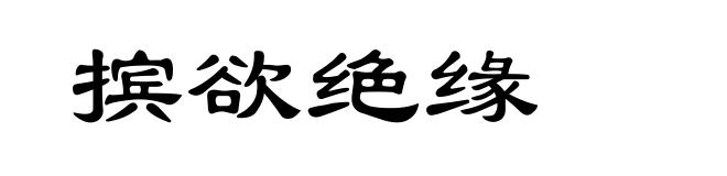 摈欲绝缘