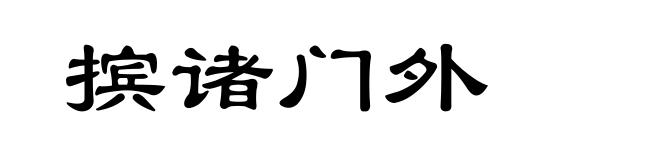 摈诸门外