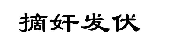 摘奸发伏