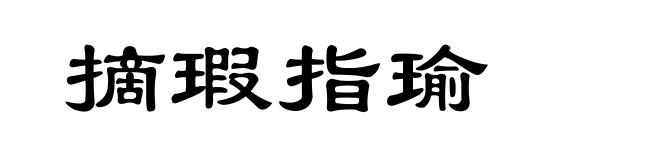 摘瑕指瑜