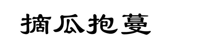 摘瓜抱蔓