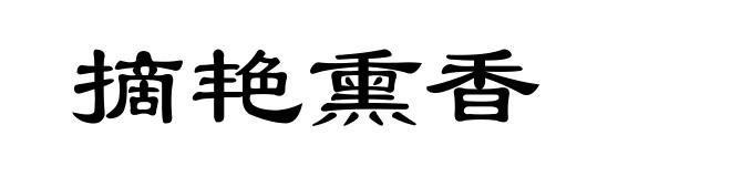 摘艳熏香