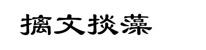 摛文掞藻