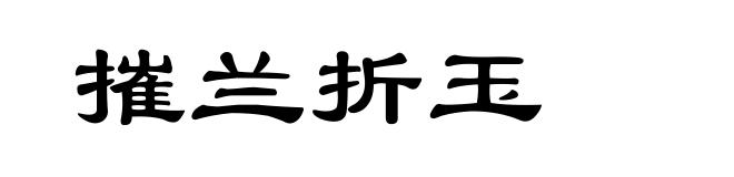 摧兰折玉