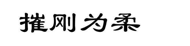 摧刚为柔
