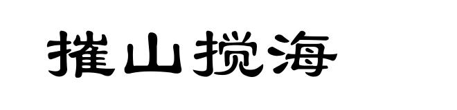 摧山搅海