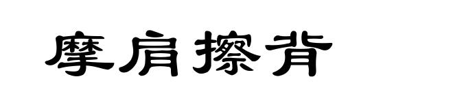摩肩擦背